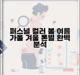 퍼스널 컬러 종류 | 봄 여름 가을 겨울 + 세부 톤 구분