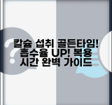 칼슘 보충제 복용 시간 언제가 좋은지 | 칼슘제 복용 시간과 흡수율