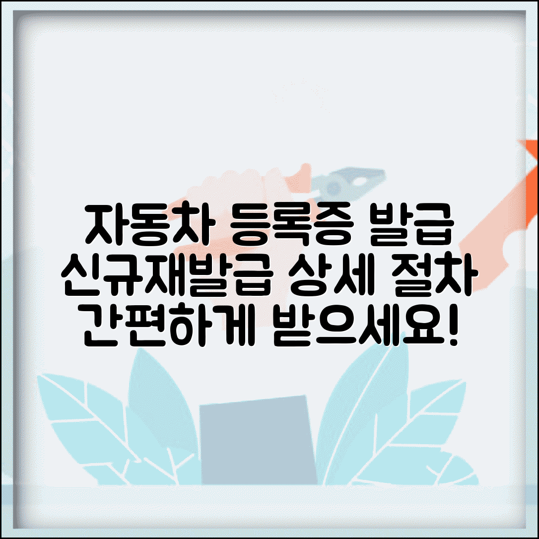 자동차등록원부 발급 | 자동차등록증 발급과 재발급 절차