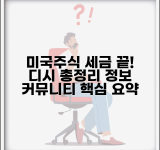 미국주식 세금 정리 디시 종합 정보 | 커뮤니티 사용자 정보 총정리