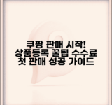 쿠팡 상품등록방법 판매자 시작 가이드 | 상품 사진 팁, 판매 수수료 총정리