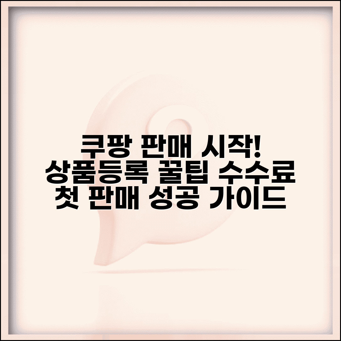 쿠팡 상품등록방법 판매자 시작 가이드 | 상품 사진 팁, 판매 수수료 총정리