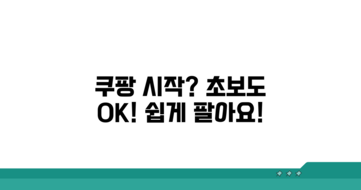 쿠팡 판매 시작, 어렵지 않아요!