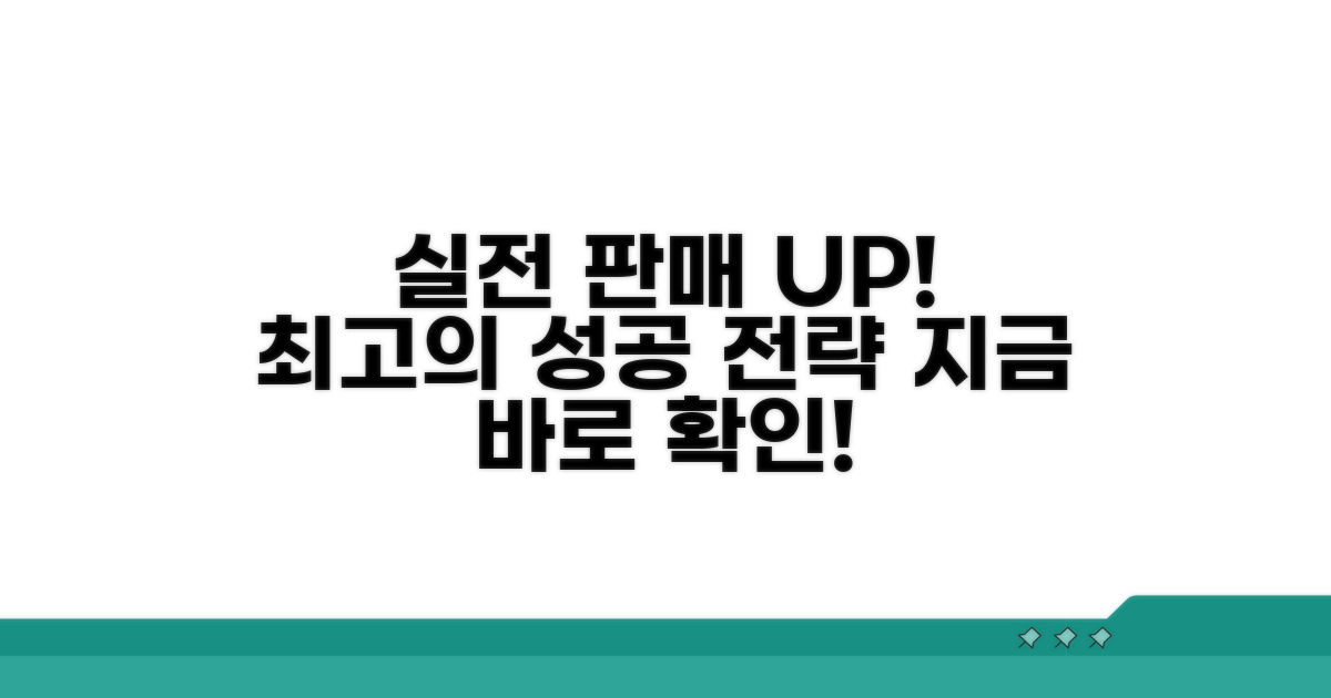 성공적인 판매를 위한 실전 팁