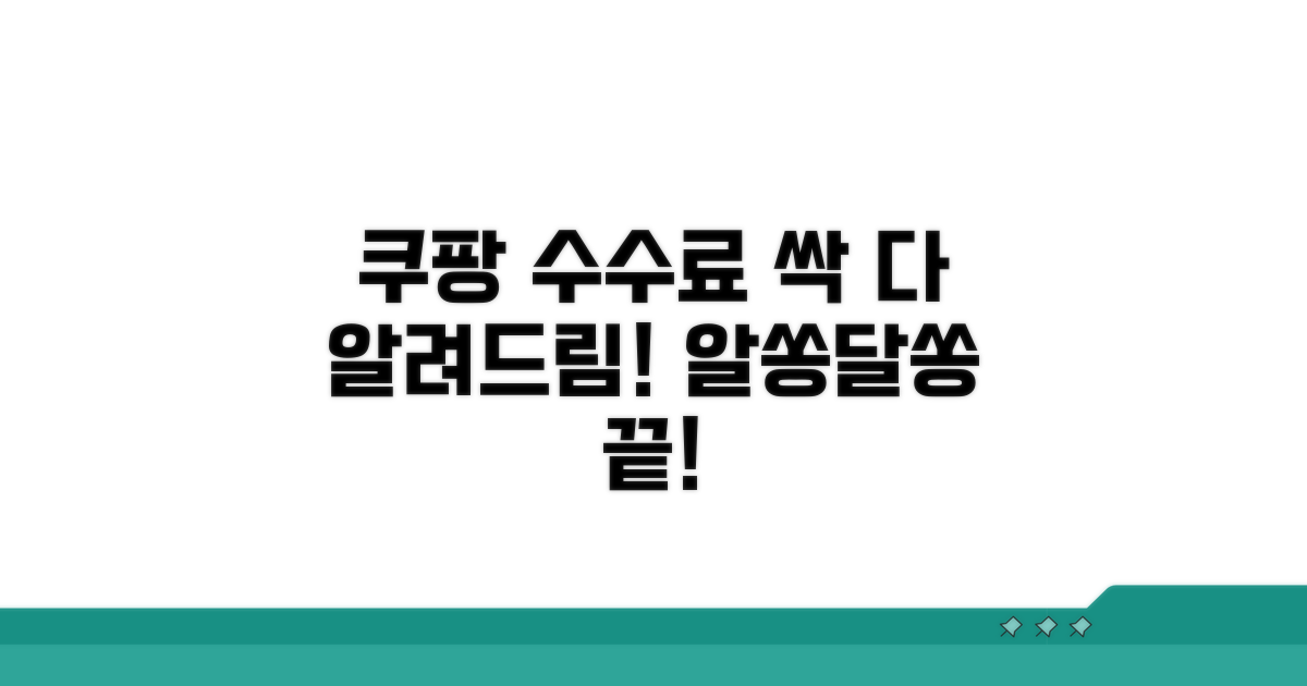 알쏭달쏭 쿠팡 수수료, 총정리 안내