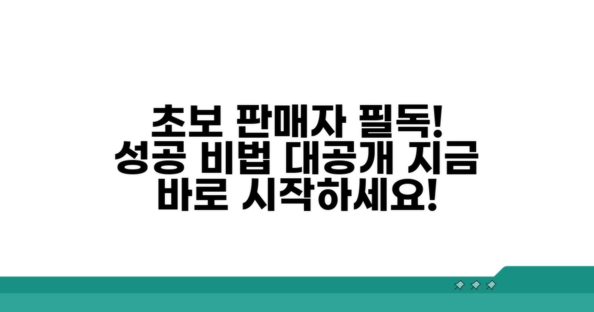 초보 판매자를 위한 필수 가이드
