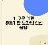 구운계란 유통기한 보관 방법 | 구운 달걀 신선하게 먹는 꿀팁과 주의사항