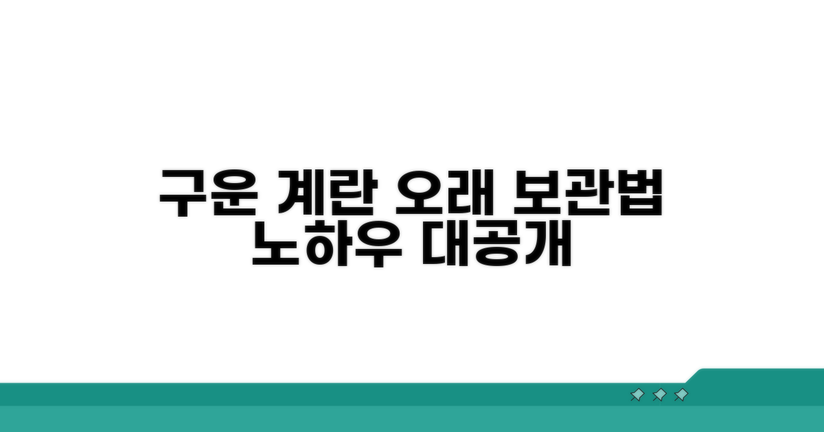 구운 계란, 오래 두고 먹는 노하우