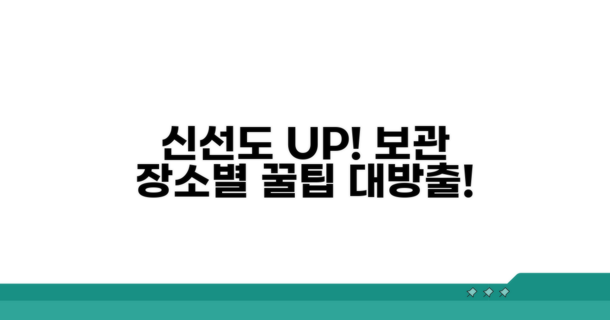 보관 장소별 신선도 유지법