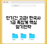 한국사 능력시험 단기간 고급 취득법 | 등급별 학습 전략 및 암기 팁 총정리