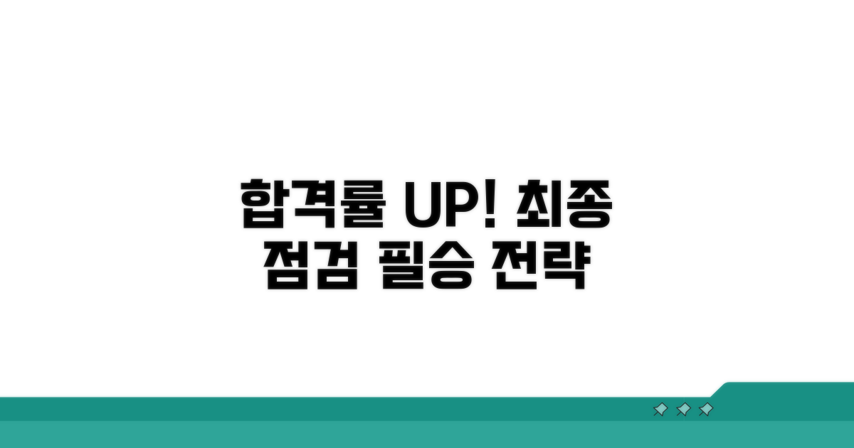 합격률 높이는 최종 점검