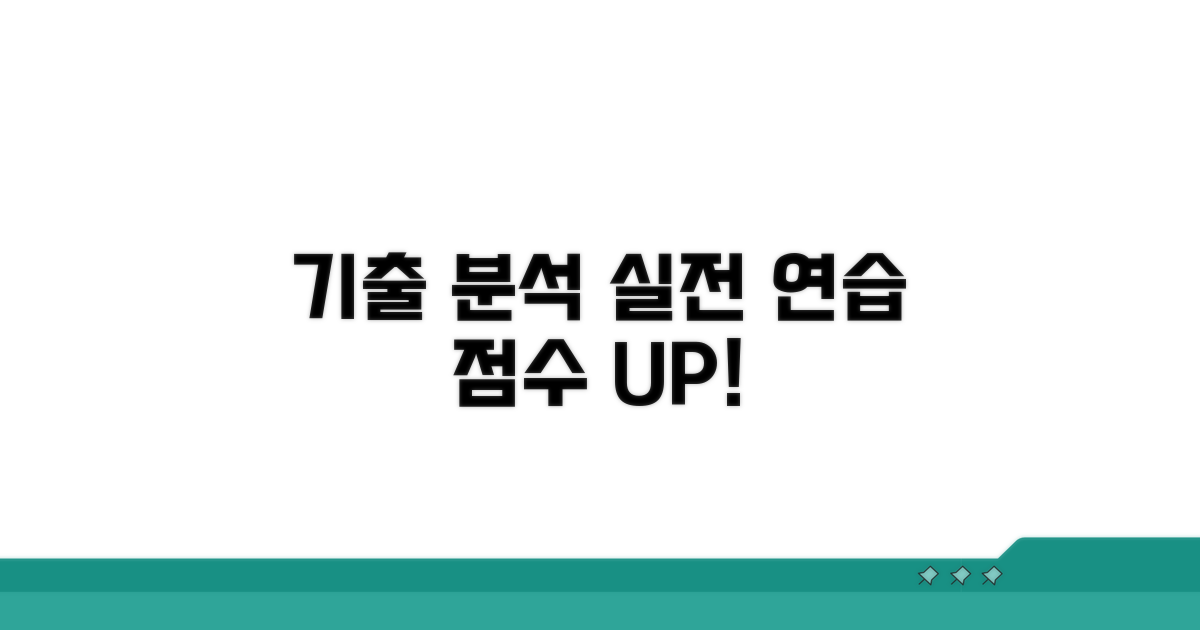 기출문제 분석과 실전 연습