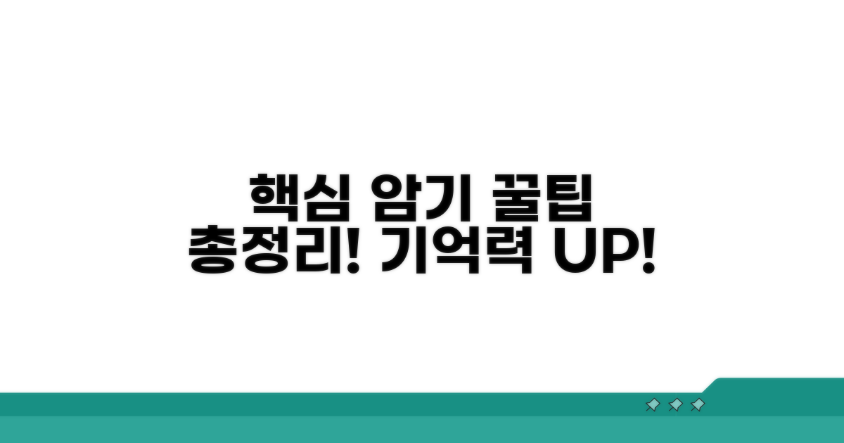 핵심 개념 암기 꿀팁 총정리