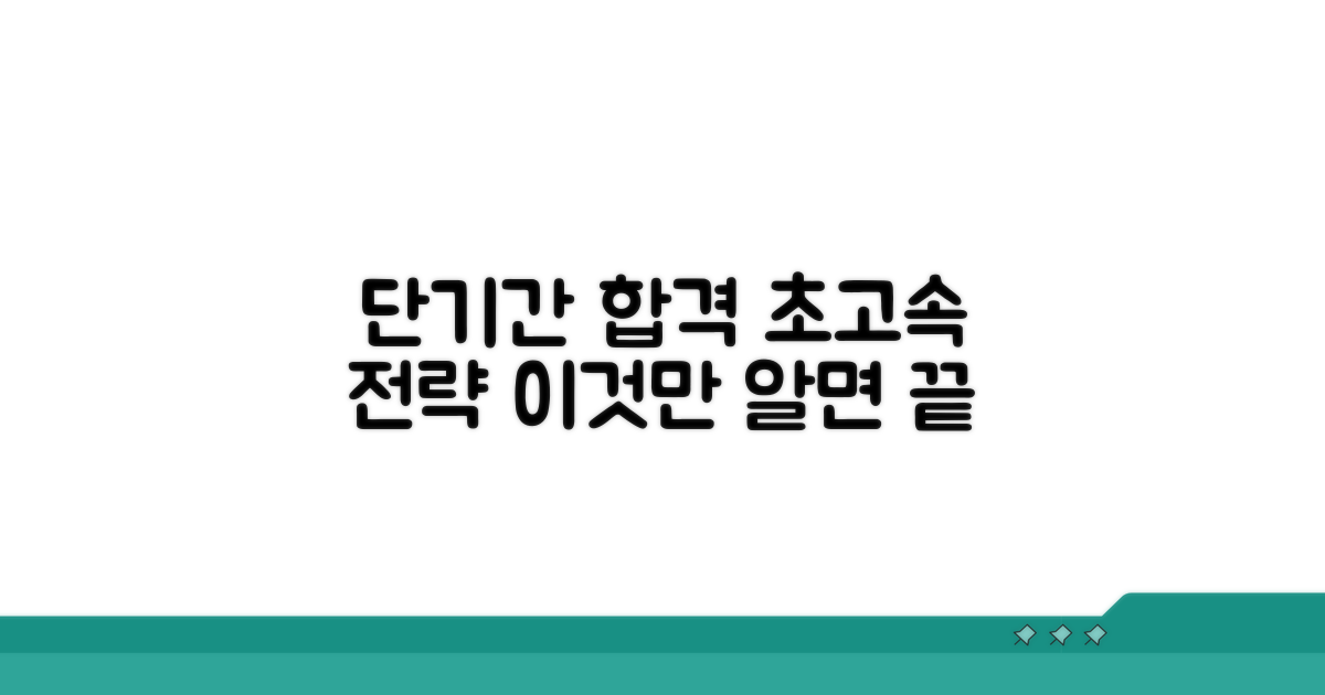 단기간 고급 합격 전략 공개