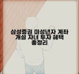 삼성증권 미성년자 주식계좌 개설 절차 | 자녀 투자계좌 개설 방법, 필요서류, 혜택 총정리