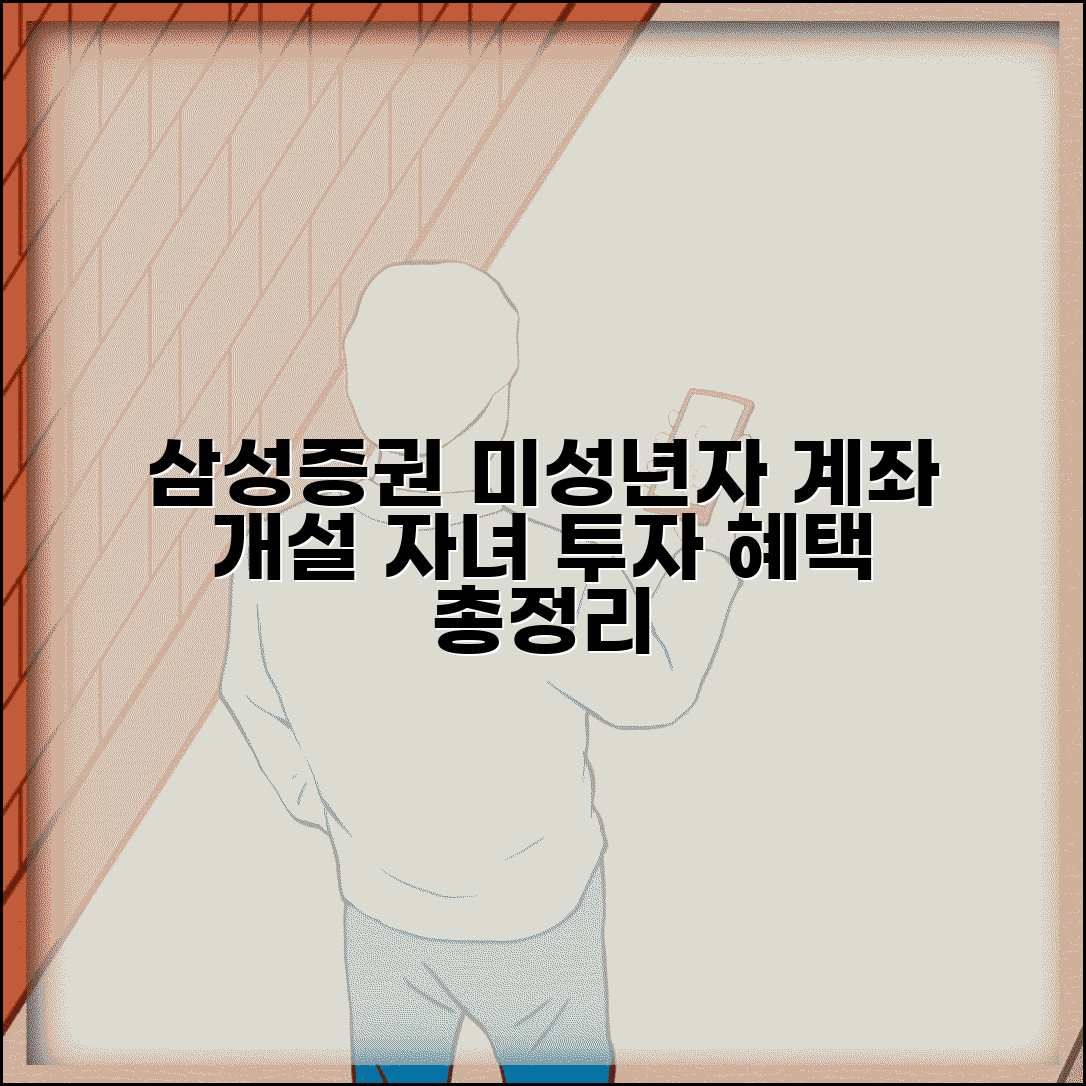 삼성증권 미성년자 주식계좌 개설 절차 | 자녀 투자계좌 개설 방법, 필요서류, 혜택 총정리