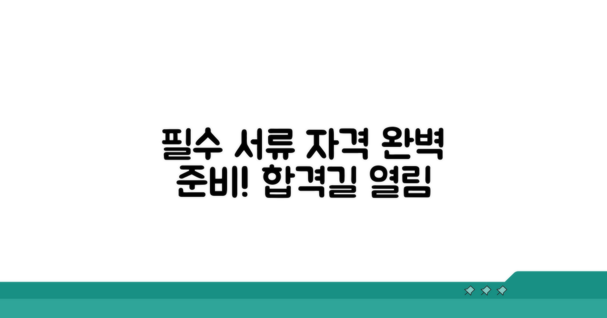 필요 서류 및 자격 조건 안내