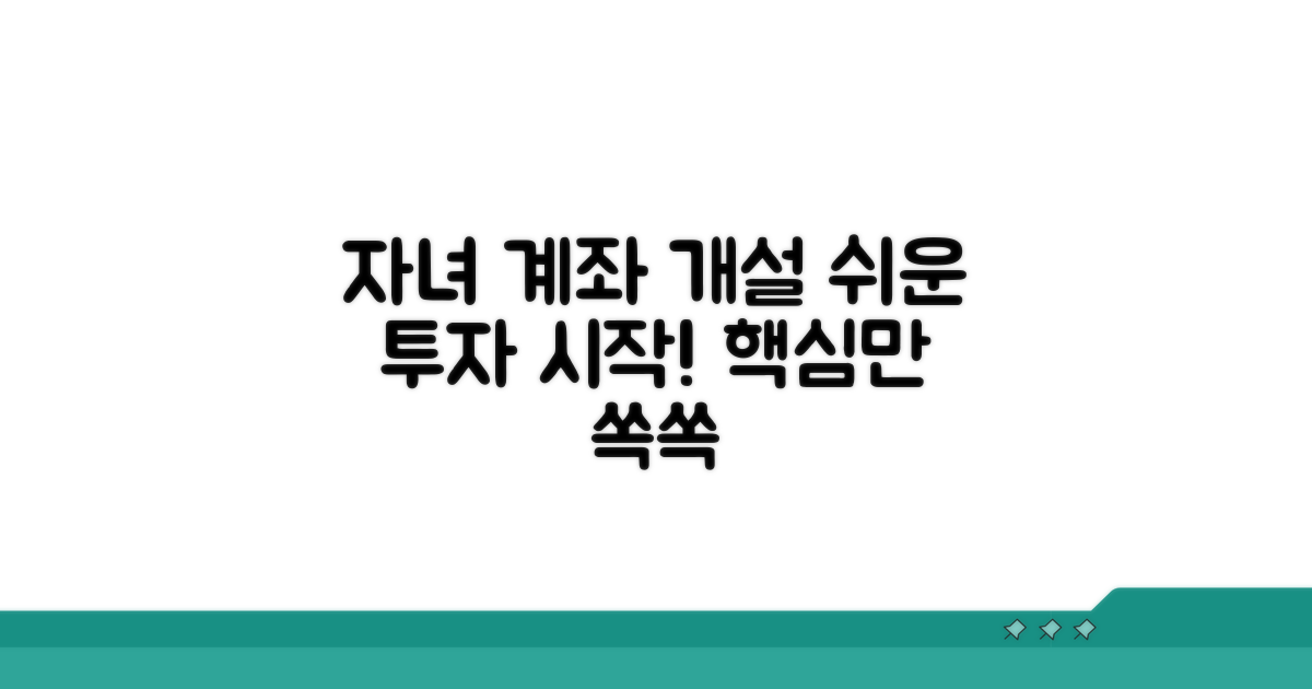 자녀 투자계좌 개설 절차 상세