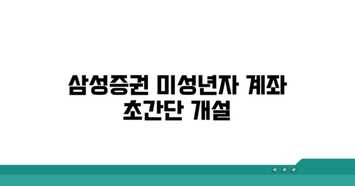 삼성증권 미성년자 계좌 개설 방법