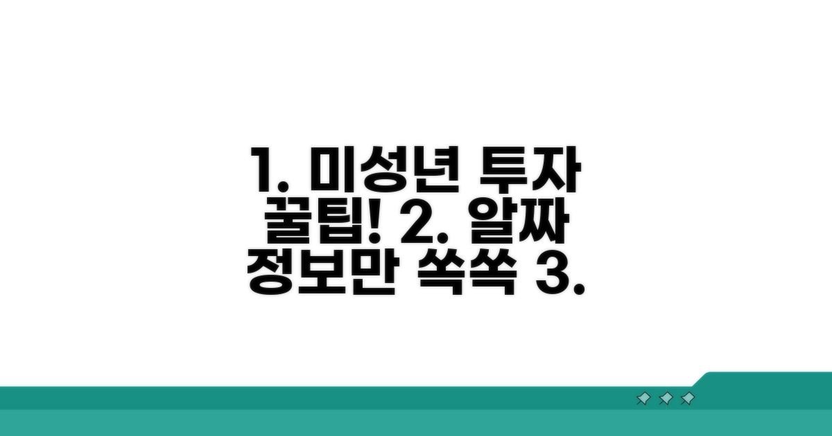 미성년자 투자계좌 활용 꿀팁