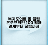 복지포인트몰 이용법 총정리 | 온라인 쇼핑부터 오프라인 가맹점 꿀팁까지