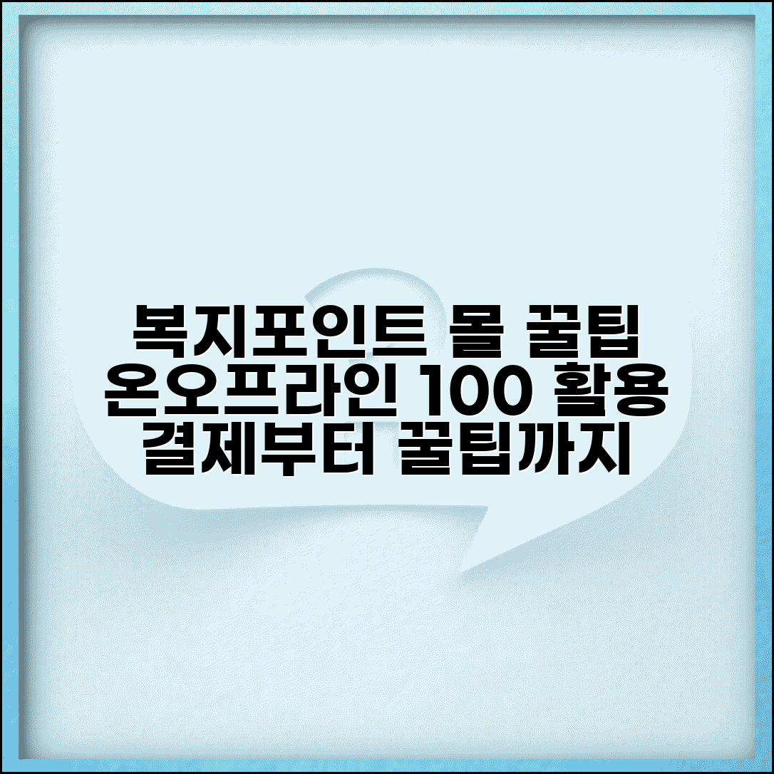 복지포인트몰 이용법 총정리 | 온라인 쇼핑부터 오프라인 가맹점 꿀팁까지