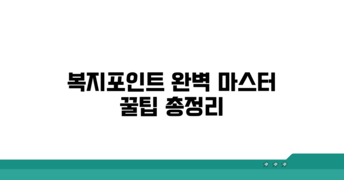 복지포인트몰 이용법 완벽 마스터