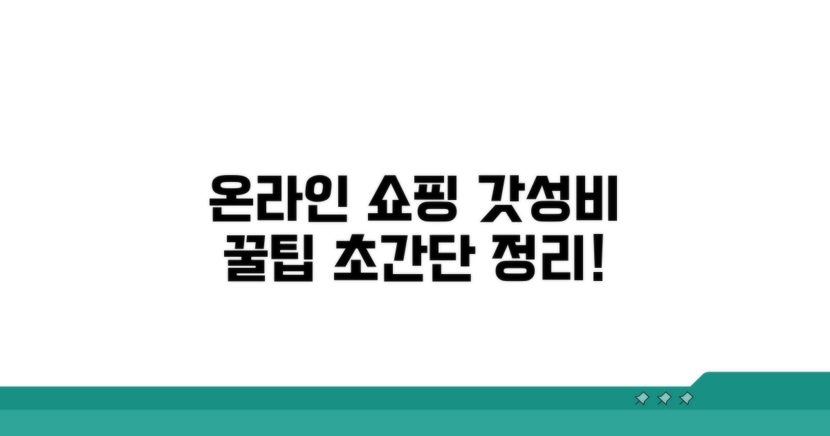 온라인 쇼핑 꿀팁 완전 정리