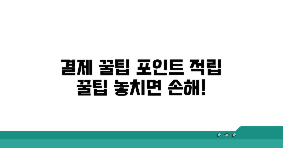 결제부터 포인트 적립까지 꿀팁