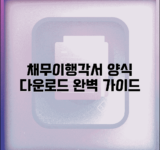 채무이행각서 양식 다운로드 | 법적 효력 확보 문서 작성 완벽 가이드