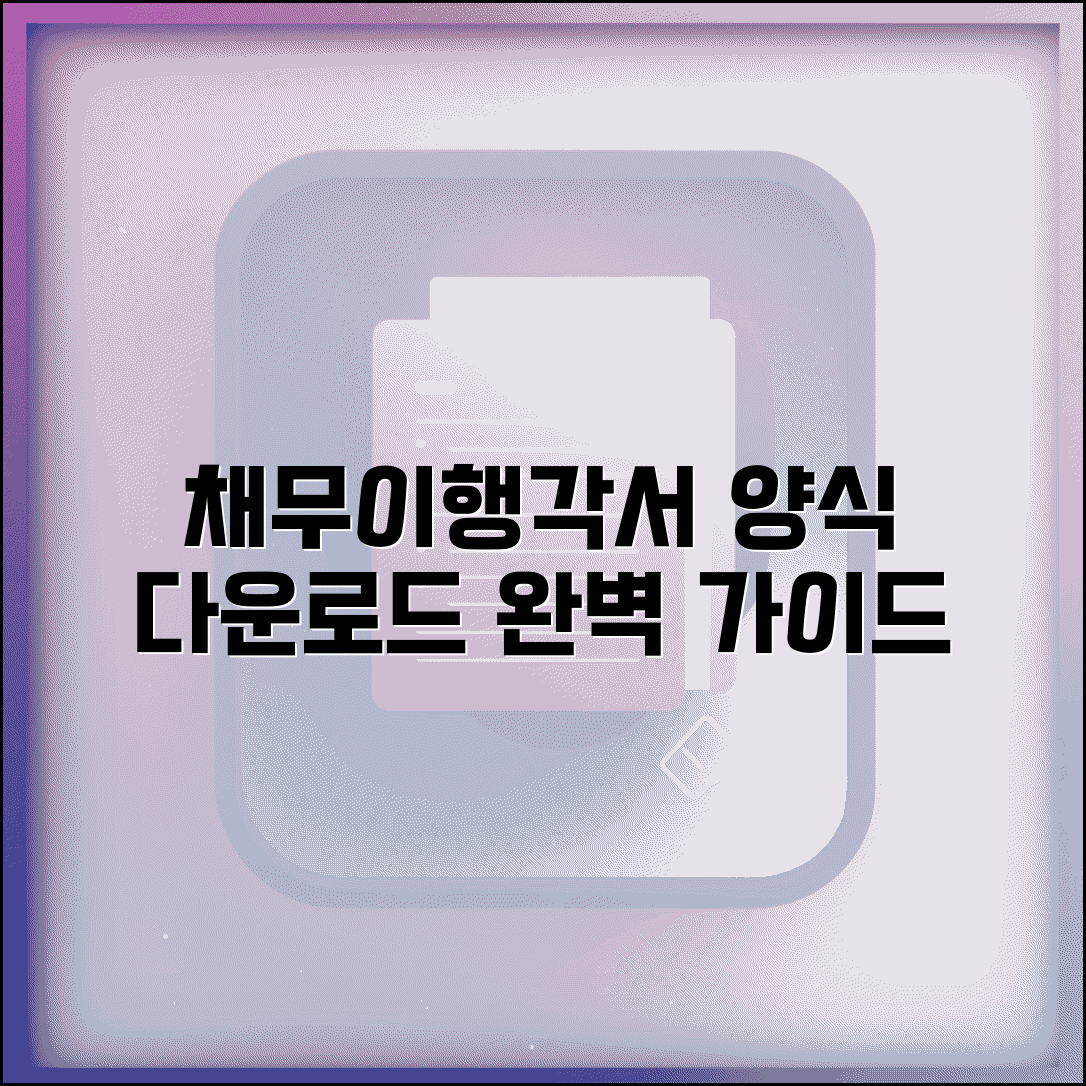 채무이행각서 양식 다운로드 | 법적 효력 확보 문서 작성 완벽 가이드