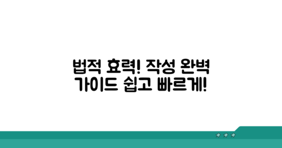 법적 효력 확보를 위한 작성 가이드