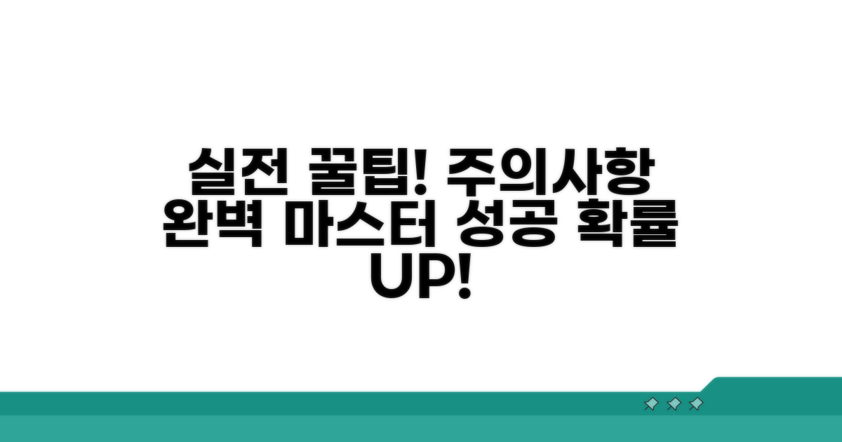 실전 활용 시 주의사항과 팁