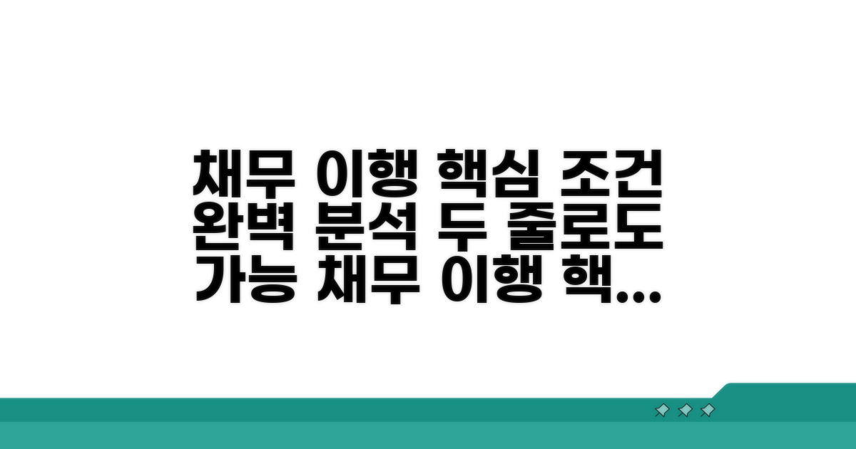 채무 이행 핵심 조건 분석