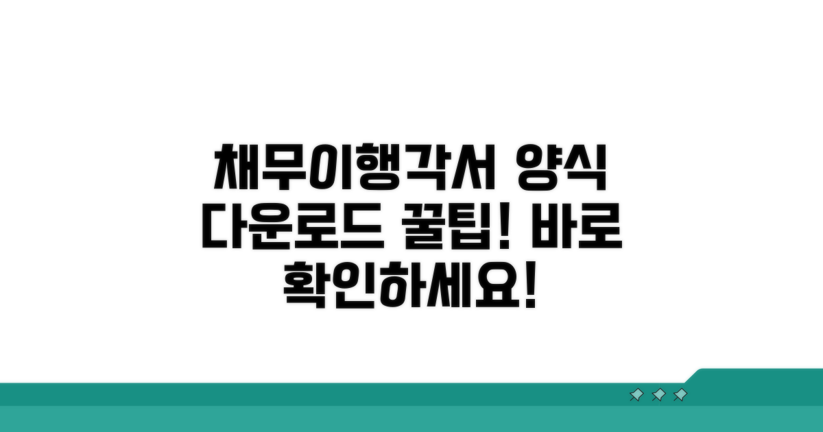 채무이행각서 양식 다운로드 방법