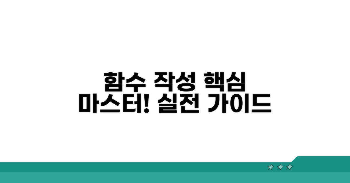 함수 작성, 단계별 실전 가이드
