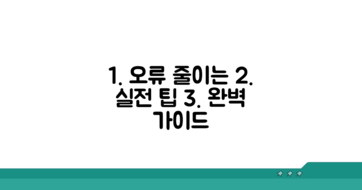 오류 줄이는 실전 팁