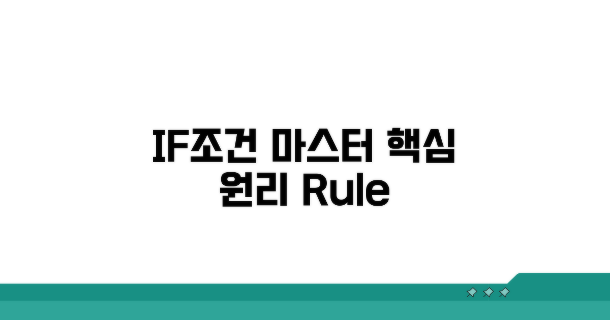 IF 다중조건 AND 핵심 원리