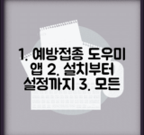 예방접종도우미 앱 설치부터 푸시 알림 설정까지 | 자녀 정보 연동 방법 및 기능 총정리