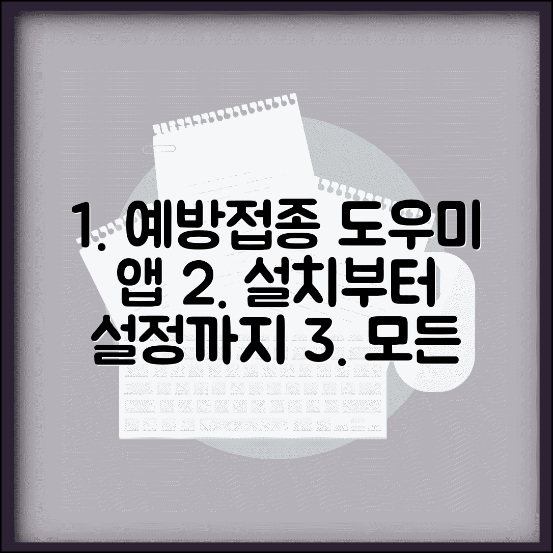 예방접종도우미 앱 설치부터 푸시 알림 설정까지 | 자녀 정보 연동 방법 및 기능 총정리