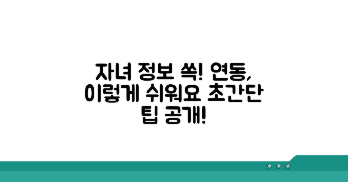 자녀 정보 연동, 이렇게 쉬워요