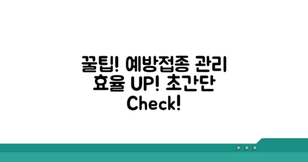 꿀팁으로 예방접종 관리 효율 UP