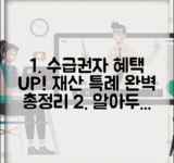 수급권자 재산범위 특례 혜택 완벽 정리 | 대상, 적용 기준, 신청방법, 주의사항까지