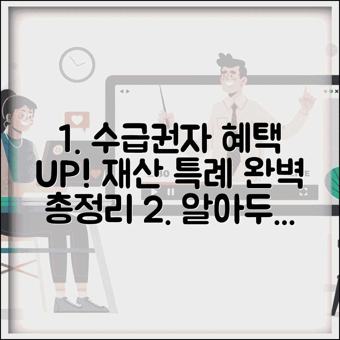 수급권자 재산범위 특례 혜택 완벽 정리 | 대상, 적용 기준, 신청방법, 주의사항까지
