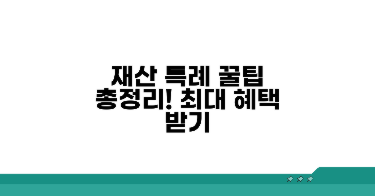 재산 특례 활용 노하우 총정리