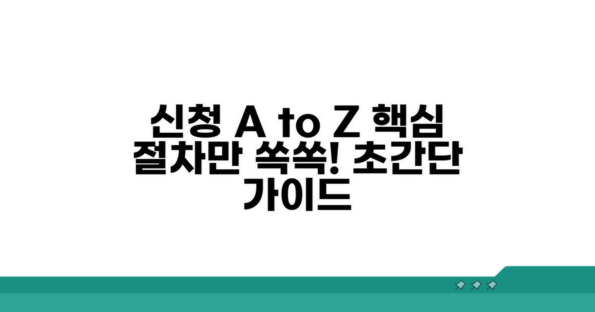 신청 방법 및 절차 완벽 가이드