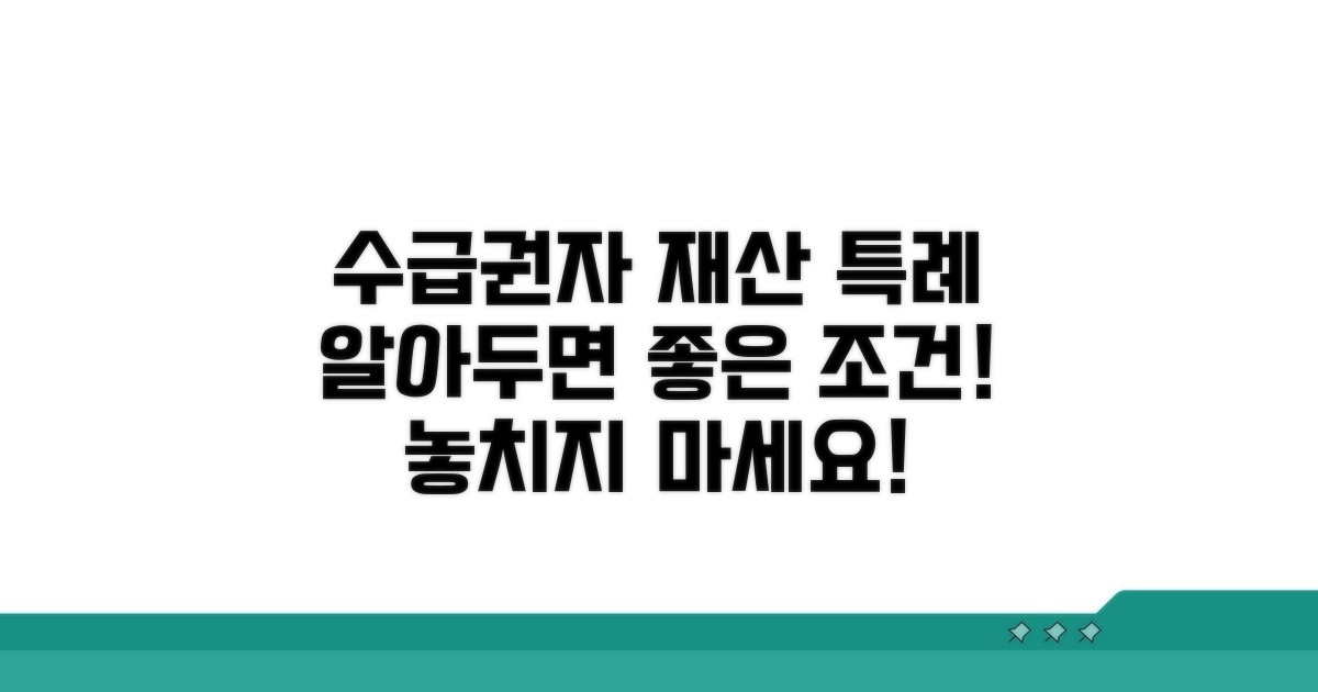 수급권자 재산 특례 조건 분석