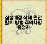 삼성계정 삭제 탈퇴 방법 | 삼성계정 삭제 완전 탈퇴 및 주의사항 총정리