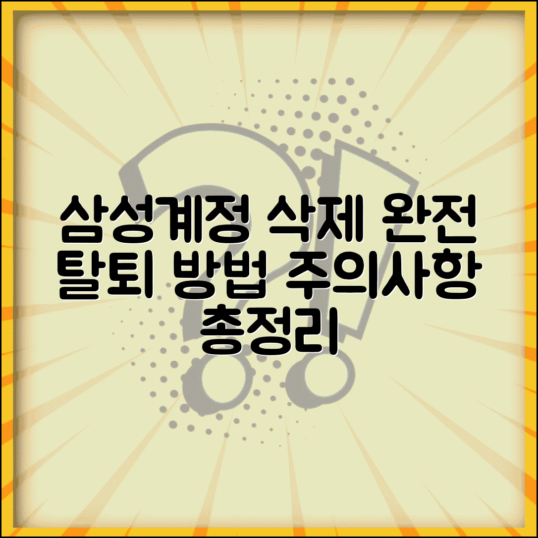 삼성계정 삭제 탈퇴 방법 | 삼성계정 삭제 완전 탈퇴 및 주의사항 총정리