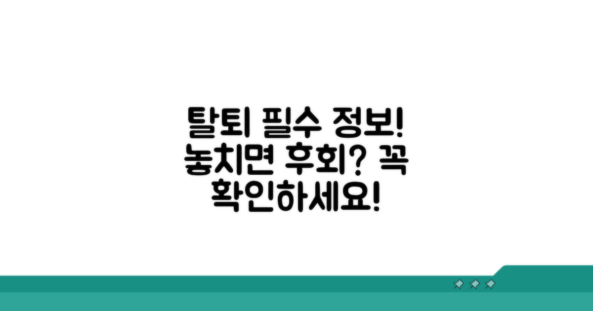 탈퇴 전 꼭 알아야 할 필수 정보